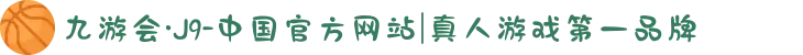 九游会·J9-中国官方网站|真人游戏第一品牌